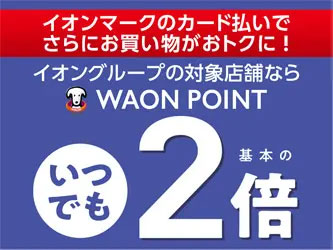 イオン対象店舗でいつでもポイント2倍