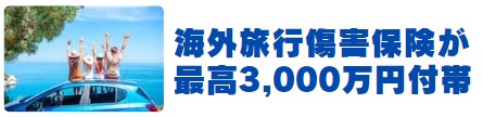 エポスカードは海外旅行傷害保険が最高3000万円付き