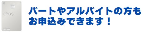 エポスカードの審査