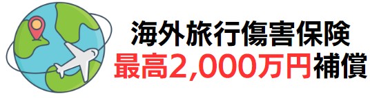 海外旅行傷害保険が最高2,000万円