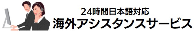 24時間対応の日本語医療アシスタンスサービス