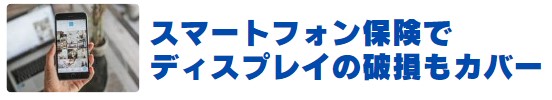 スマートフォン保険でディスプレイの破損もカバー