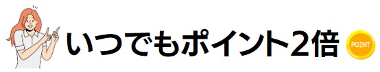 ほかのJCBカードと比較すると基本還元率が2倍