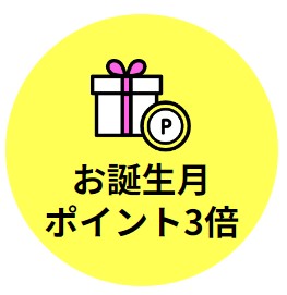 誕生月はポイント3倍