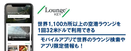 海外主要空港ラウンジも割安で利用できます
