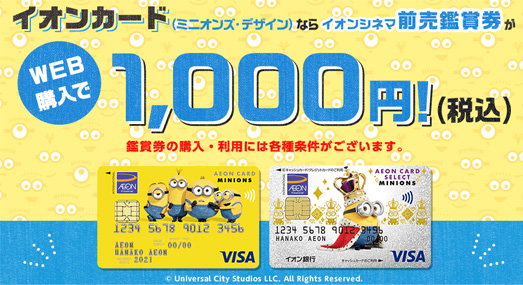 イオンシネマが1,000円（税込）