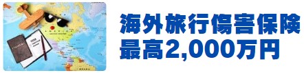 海外旅行傷害保険が最高2000万円