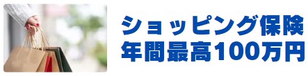 ショッピング保険が最高100万円