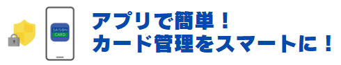 カード番号、利用明細はアプリで確認。電子決済、利用停止もスマホで簡単。