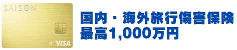 セゾンゴールドプレミアム国内・海外旅行傷害保険が最高1,000万円つき