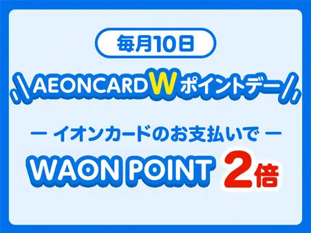 毎月10日はイオン以外もポイント2倍！